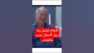 النجاح توفيق ربنا رجل الأعمال نجيب ساويرس نجيب ساويرس نجاح قصص واقعية 2024 عظات 