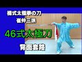【太極刀】 太極拳の刀はこんな動きをする!区切りが分かり辛い伝統楊式刀の套路動作を名称と共に 便利な方向表示付き 背面から46式72動作