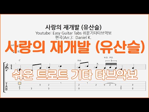사랑의 재개발 (유산슬 / 유재석) - 쉬운기타타브악보