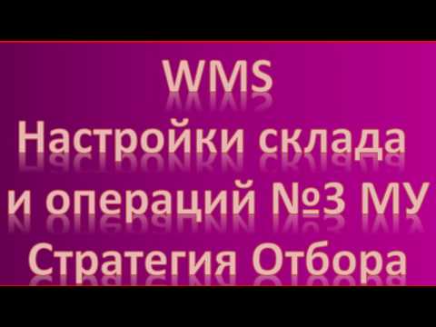 Знакомимся с WMS Часть 5 Настройки склада и операций №3 МУ Стратегия отбора
