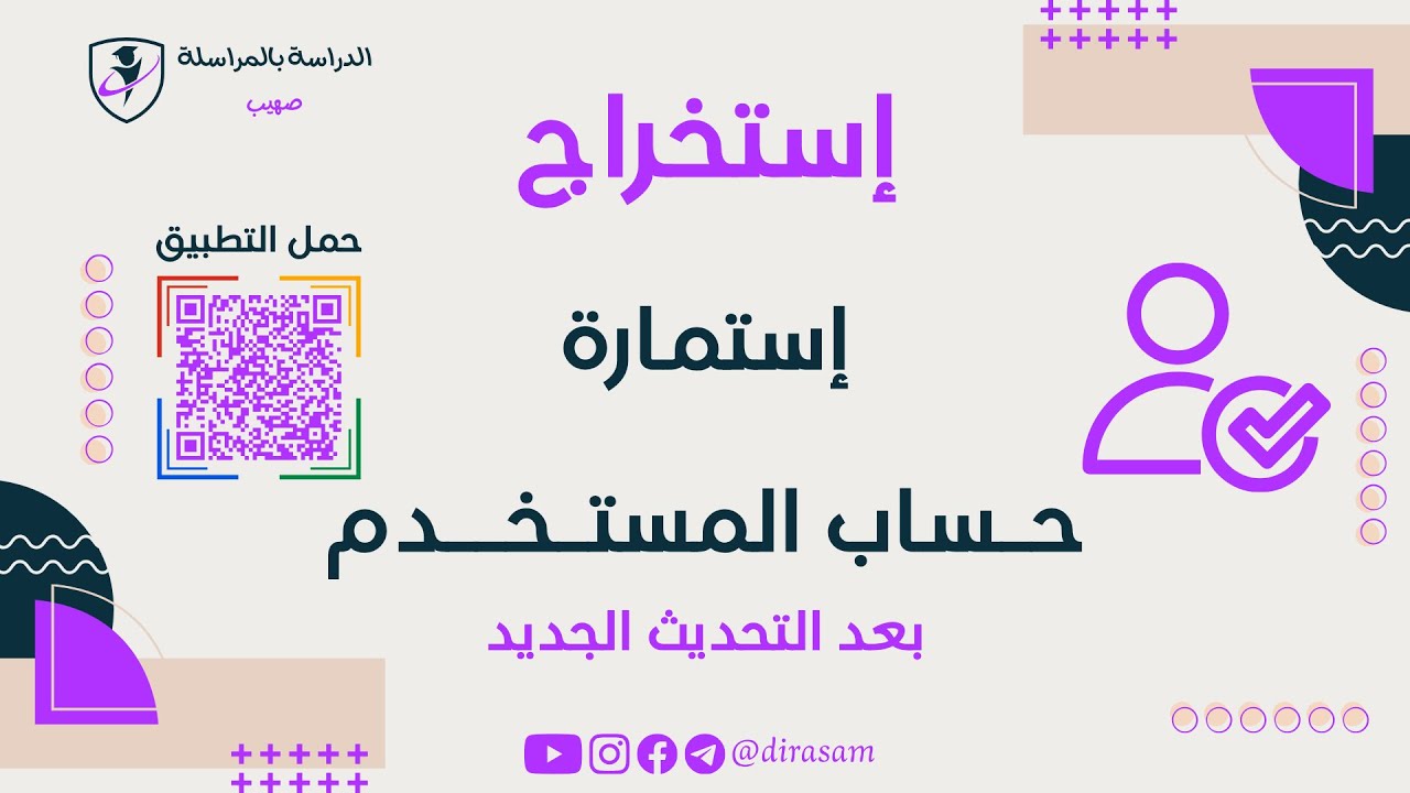 طريقة استخراج استمارة حساب المستخدم