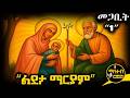 ቅድስት ልደታ ማርያም ገድል ድርሳን የአብይ ጾም 23ኛ ቀን የመጋቢት 1 ስንክሳር Mahteb Media Ethiopian Orthodox ቅድስት ልደታ ማርያም ገድል ድርሳን የአብይ ጾም 23ኛ ቀን የመጋቢት 1 ስንክሳር Mahteb Media Ethiopian Orthodox