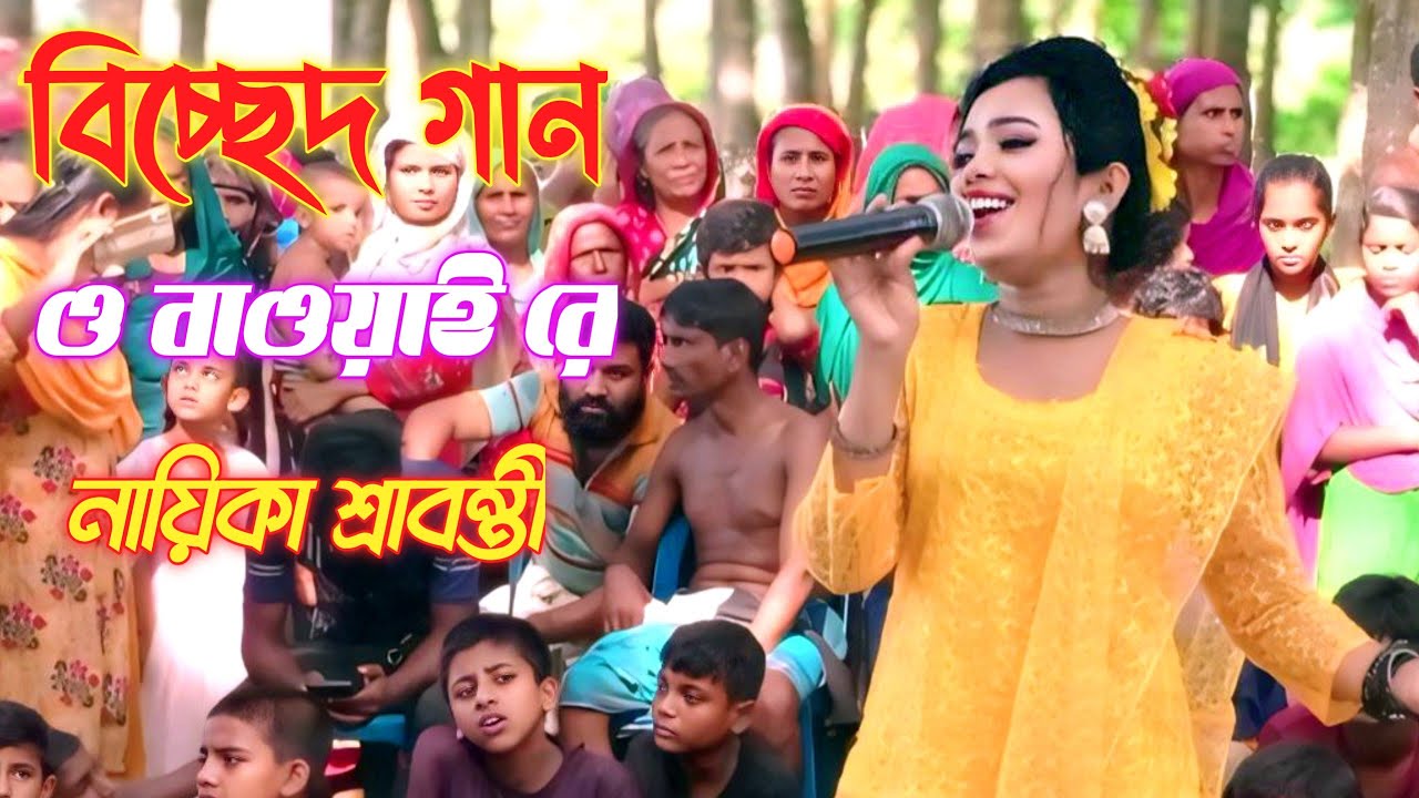 বিচ্ছেদ গান। যাত্রার নায়িকা শ্রাবন্তীর কন্ঠে। তুই বড় রঙ্গিলা বাওয়াই রে। Jatra gaan 2024