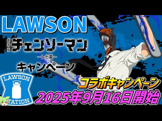 Chainsaw Man x Lawson Collaboration Campaign Begins September 16