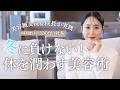 【乾燥対策】冬にやるべき美容方法まとめ！44歳・美容オタクの川辺なおが実践し続けてるインナーケア・ヘアケア・スキンケア！〜年齢に負けない美容法〜
