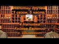 Напитки друзей. 1-5. Кайков Евгений