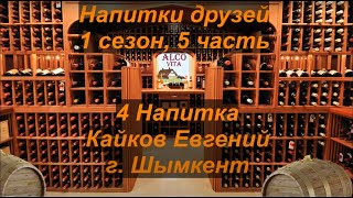 Напитки друзей. 1-5. Кайков Евгений