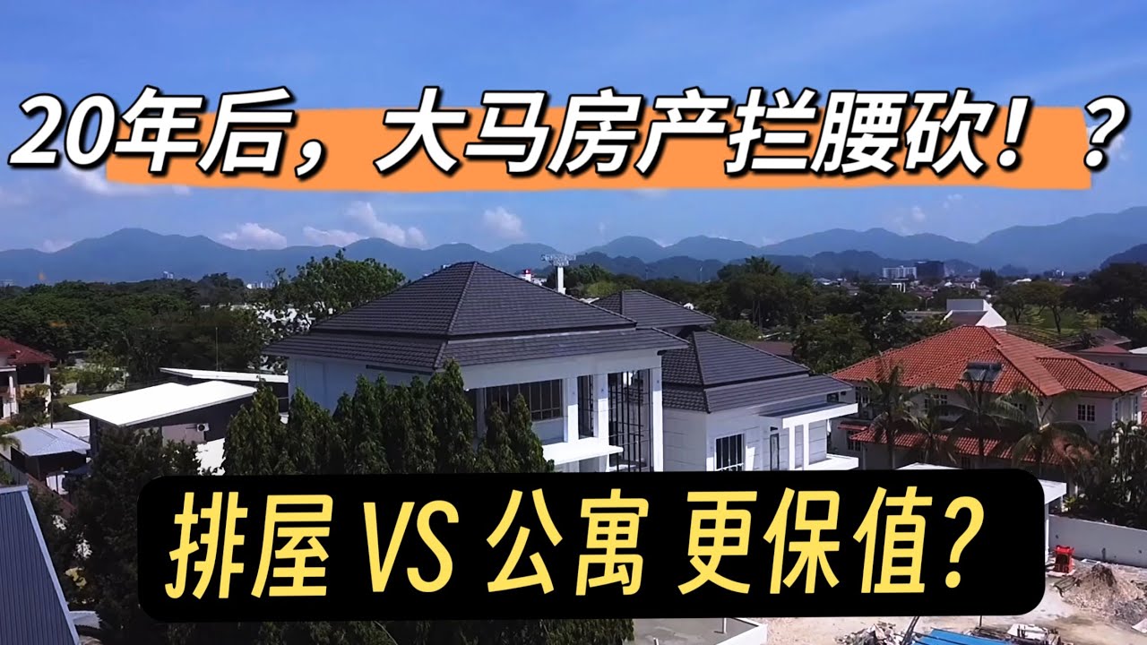 118. 全程干货！20年后，马来西亚房屋转手难！排屋还是公寓更保值？刀刀见血！国人必看！