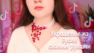 Проверка DIY и лайфхаков из Tik Tok | Кровавое ожерелье | Чокер из бусин с кровью | Vika Line