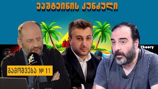 გადაცემა „ეპშტეინის კუნძული“ #11