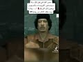 معمر القذافي شو يريد حلف الناتو من روسيا