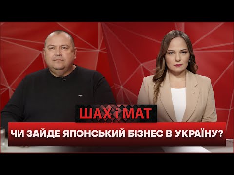 Відкритий ринок та повне страхування ризиків: Японія готова розвивати бізнес в Україні