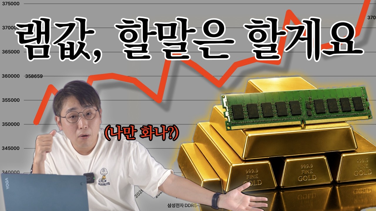 램값이 이렇게 비싼데 왜 아무도 화를 안 낼까?