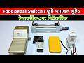 Foot pedal Switch / ফুট প্যাডেল সুইচ, ইলেকট্রিক এবং নিউমেটিক