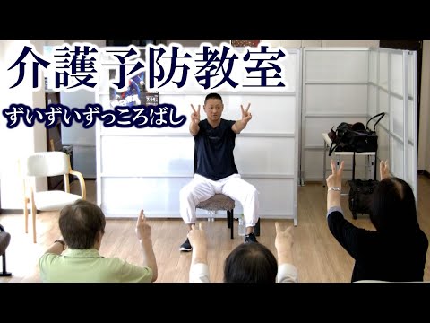 椅子に座って有酸素運動！「ずいずいずっころばし」の動きを覚えて身体機能向上！健康運動指導士・障害者スポーツ指導員・武蔵野市介護認定審査会委員の鈴木孝一が行う一生介護や認知症にならないための教室です。