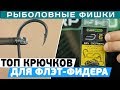 ТОП крючков для #флэт-фидерной рыбалки! Как выбрать крючок для FLAT #FEEDER?