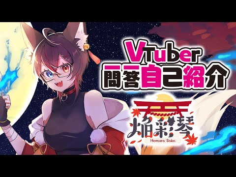 【自己紹介】Vtuber一問一答自己紹介/ 焔彩琴。【新人VTuber】
