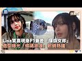 Lisa驚喜現身F1兼差「揮旗女郎」！造型曝光「條碼瀏海」掀網熱議｜鏡週刊Ｘ鏡新聞