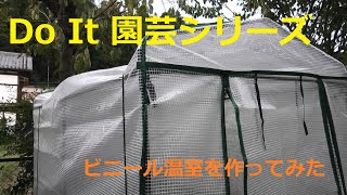 Do It 園芸シリーズ　温室を作ってみた