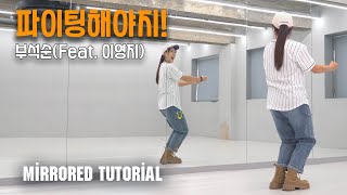 [Tutorial] 부석순(SEVENTEEN) - '파이팅 해야지 (Feat. 이영지)'ㅣSlow Mirror Mode 느린음악 거울모드