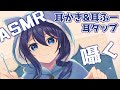 【ASMR/声あり】耳かき・耳ふー・耳タップ・吐息【Vtuber/双葉梓】