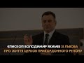 Єпископ Володимир Якимів зі Львова про життя Церков прикордонного регіону.