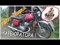 Регулировка Карбюратора на Советском Мотоцикле!