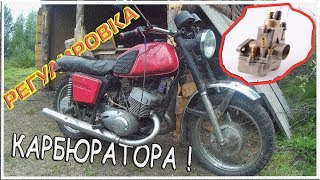 Регулировка Карбюратора на Советском Мотоцикле!