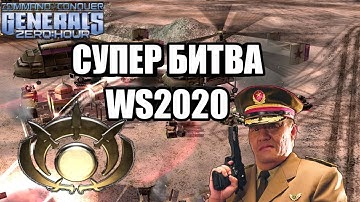 БИТВА, КОТОРУЮ МЫ ЗАПОМНИМ!!! ГЕНЕРАЛЫ - ЛУЧШАЯ ИГРА 2020 [Generals Zero Hour] TOP REPLAY