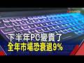 下半年PC變貴了!宏碁陳俊聖:出貨轉下滑 全年PC出貨恐衰退6~9%|非凡財經新聞|20260526