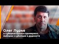 Олег Лурье о губернаторских проверках, выборах и убийцах в даркнете