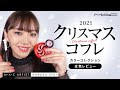 【クリスマスコフレ2021】カラーコレクション全色レビュー | MAC Cosmetics JAPAN