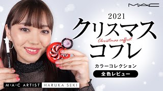 【クリスマスコフレ2021】カラーコレクション全色レビュー | MAC Cosmetics JAPAN