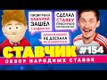 СТАВЧИК #154 | Обзор народных ставок | Поймал вылет Баварии с кэфом 93, проснулся миллионером!