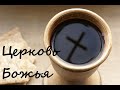 12 03 2023 К Логинов Деяния Апостолов Храм или Церковь