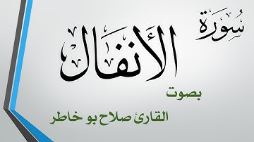 008 سورة الأنفال .. صلاح بو خاطر .. القرآن هدى للمتقين