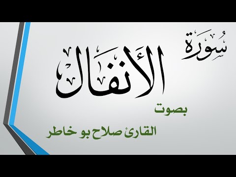  سورة الأنفال صلاح بو خاطر القرآن هدى للمتقين