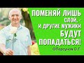 Надо поменять слой жизни, - и совсем другие мужики будут попадаться! Торсунов о женщине.