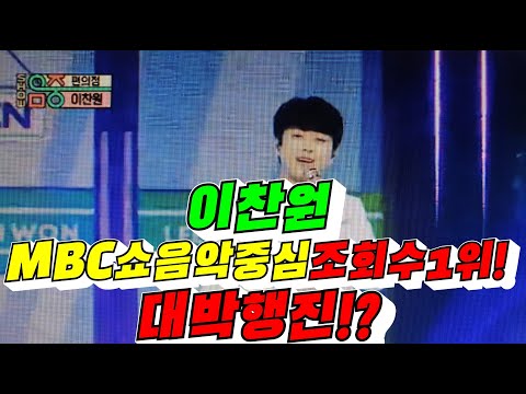 #이찬원#MBC#음악중심조회수1위#이찬원대박행진!?#김용숙tv