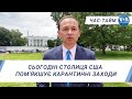 Час-Тайм. Сьогодні столиця США пом’якшує карантинні заходи