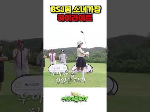 BSJ팀의 소녀가장