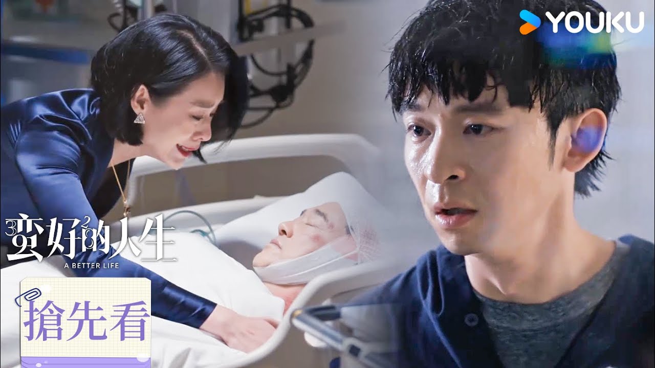 【搶先看】EP12 父親重傷薛曉舟崩潰，曼黎暖心安慰 | 蠻好的人生A Better Life | 孫儷不打窩囊局！| 孫儷 / 董子健 / 胡杏兒 | 優酷台灣 YOUKU TAIWAN