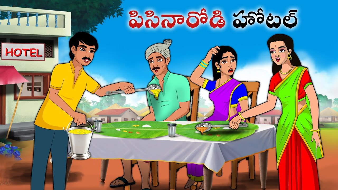 పిసినారోడి హోటల్ | Stories in Telugu | neethi kathalu | Telugu kathalu | Chandamama kathalu