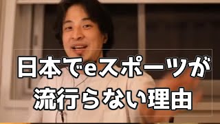 20180818【1 5倍速】【ひろゆき】日本でeスポーツが流行らない理由 LoL