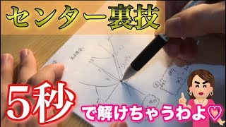 【受験生必見】5秒で解ける!!センター数学の超使える裏技を教えちゃうわよ〜❤︎ センター試験 検索動画23 【受験生必見】5秒で解ける!!センター数学の超使える裏技を教えちゃうわよ〜❤︎ センター試験 検索動画 23