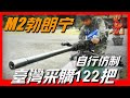 【M2式勃朗寧大口徑重機槍】臺灣採購122把，自行仿製T-90重機槍，最大射程2500米，堪比狙擊槍。服役100年仍在神壇，重火力代表