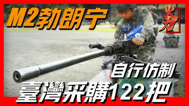【M2式勃朗宁大口径重机枪】台湾采购122把，自行仿制T-90重机枪，最大射程2500米，堪比狙击枪。服役100年仍在神坛，重火力代表 - 天天要闻