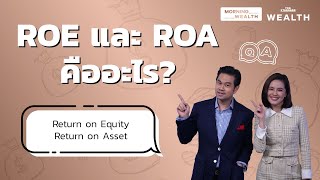 ROE และ ROA คืออะไร | Wealth Q&A