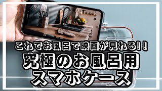 憧れのお風呂テレビがついに実現！カチッと３秒で壁に取り付けられる防水スマホケースが素敵すぎた＃防水スマホケース＃防水テレビ＃お風呂＃リラックス＃マクアケ＃クラウドファウンディング