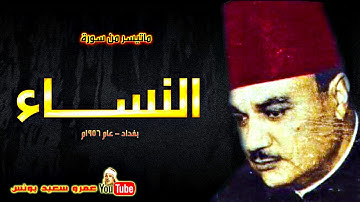 ابو العنين شعيشع | النســـاء | تلاوة رائعة من بغـداد بالعــراق عام 1956م !! جودة عالية HD